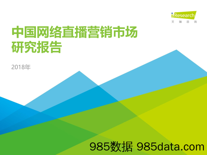 2018年中国网络直播营销市场研究报告_艾瑞