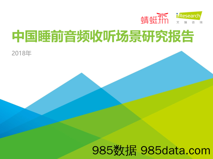 中国睡前音频收听场景研究报告_艾瑞