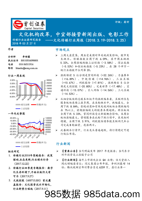 文化传媒行业周报：文化机构改革，中宣部接管新闻出版、电影工作_首创证券