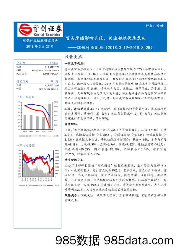 环保行业周报：贸易摩擦影响有限，关注超跌优质龙头_首创证券