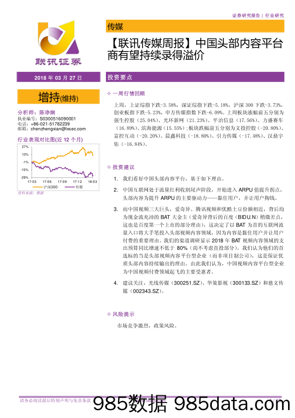 【联讯传媒周报】中国头部内容平台商有望持续录得溢价_联讯证券