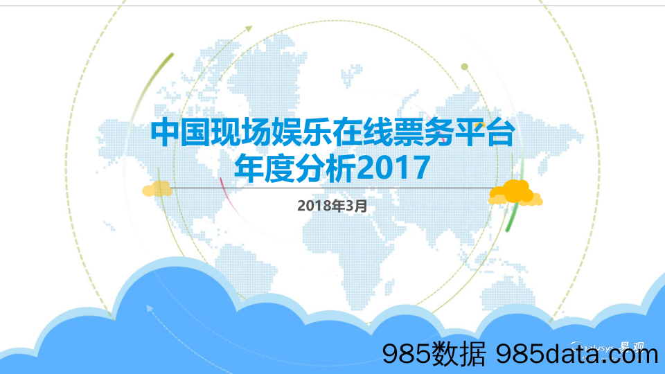 中国现场娱乐在线票务平台年度分析2017_易观国际