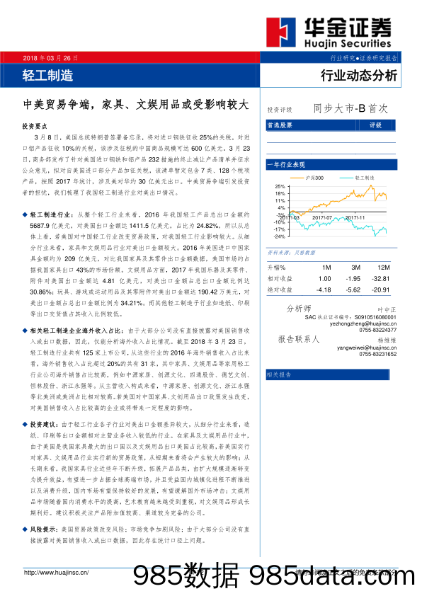 轻工制造行业动态分析：中美贸易争端，家具、文娱用品或受影响较大_华金证券