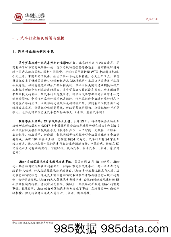 汽车行业周报：美中贸易战对整车企业影响不大_华融证券插图3