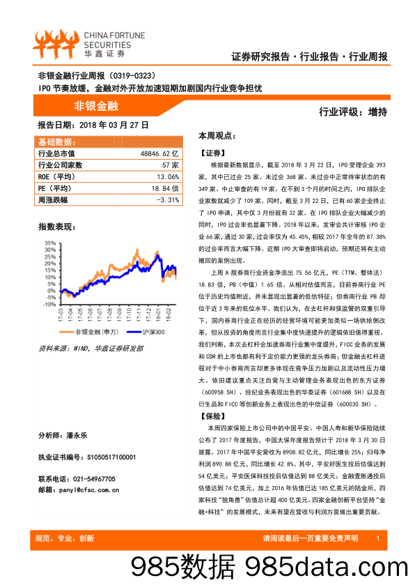 非银金融行业周报：IPO节奏放缓，金融对外开放加速短期加剧国内行业竞争担忧_华鑫证券