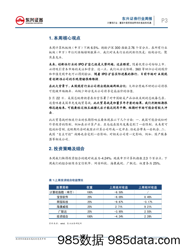 计算机行业周报：重视中美贸易战带来的挑战和机遇_东兴证券插图2