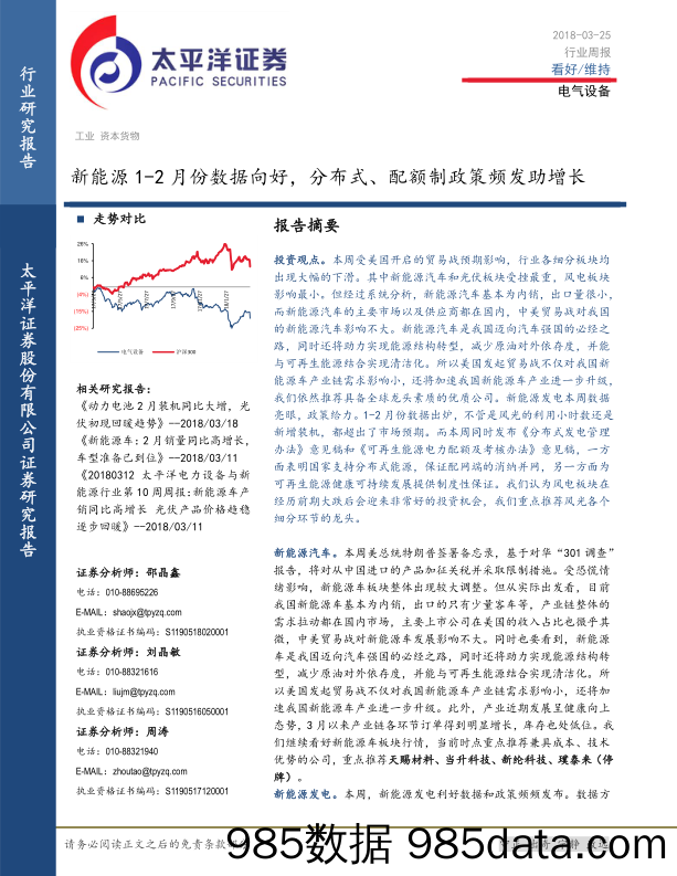 电气设备周报：新能源1-2月份数据向好，分布式、配额制政策频发助增长_太平洋