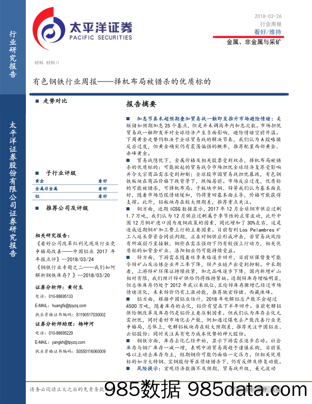 有色钢铁行业周报——择机布局被错杀的优质标的_太平洋