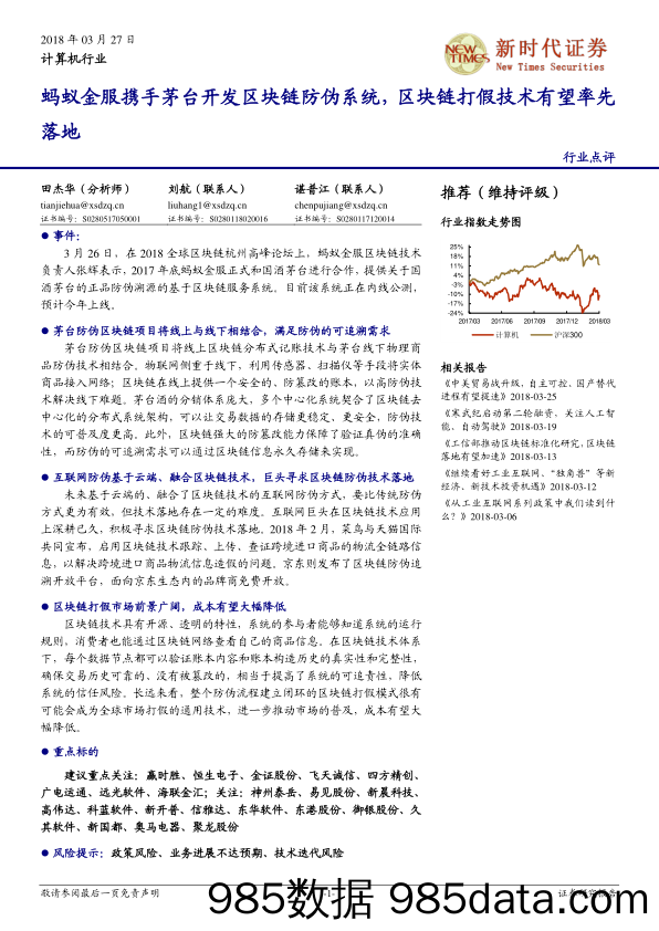 计算机行业：蚂蚁金服携手茅台开发区块链防伪系统，区块链打假技术有望率先落地_诚通证券