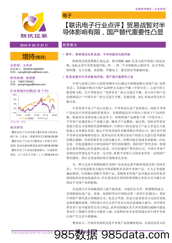 【联讯电子行业点评】贸易战暂对半导体影响有限，国产替代重要性凸显_联讯证券