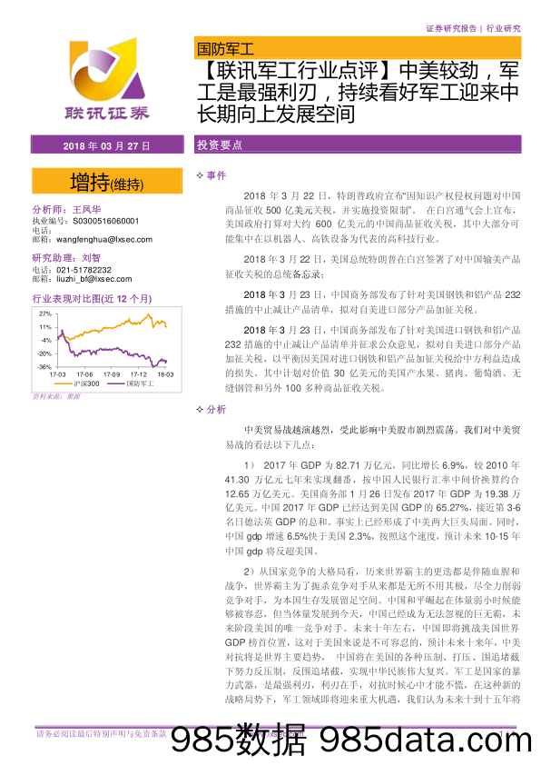 【联讯军工行业点评】中美较劲，军工是最强利刃，持续看好军工迎来中长期向上发展空间_联讯证券