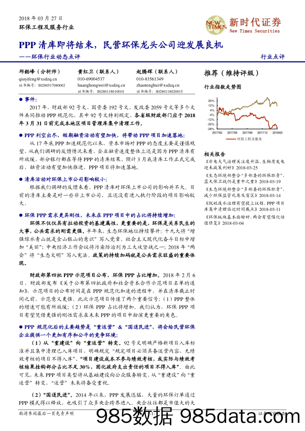 环保行业动态点评：PPP清库即将结束，民营环保龙头公司迎发展良机_新时代证券