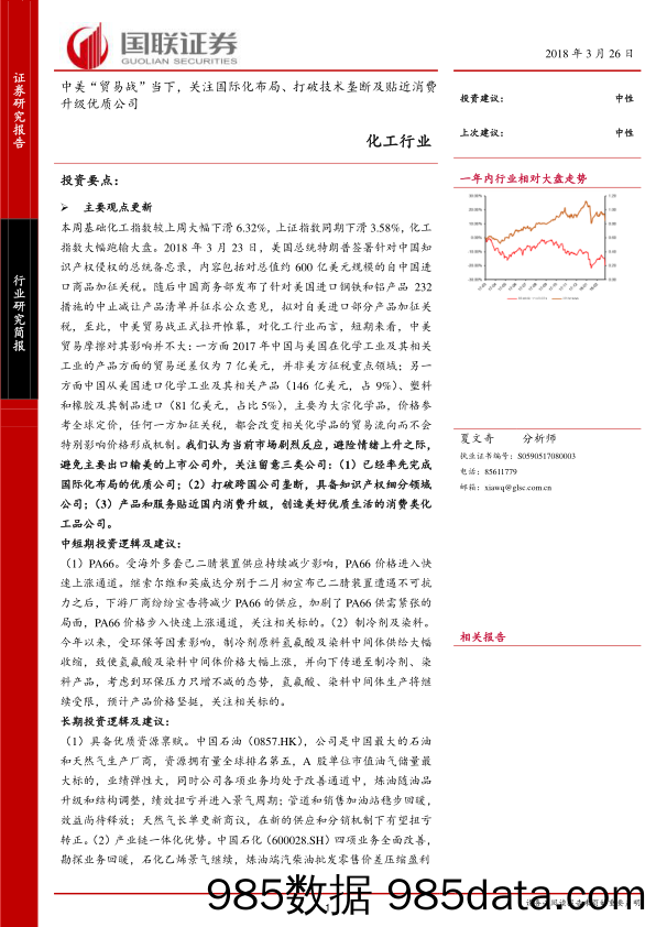 化工行业研究简报：中美“贸易战”当下，关注国际化布局、打破技术垄断及贴近消费升级优质公司_国联证券