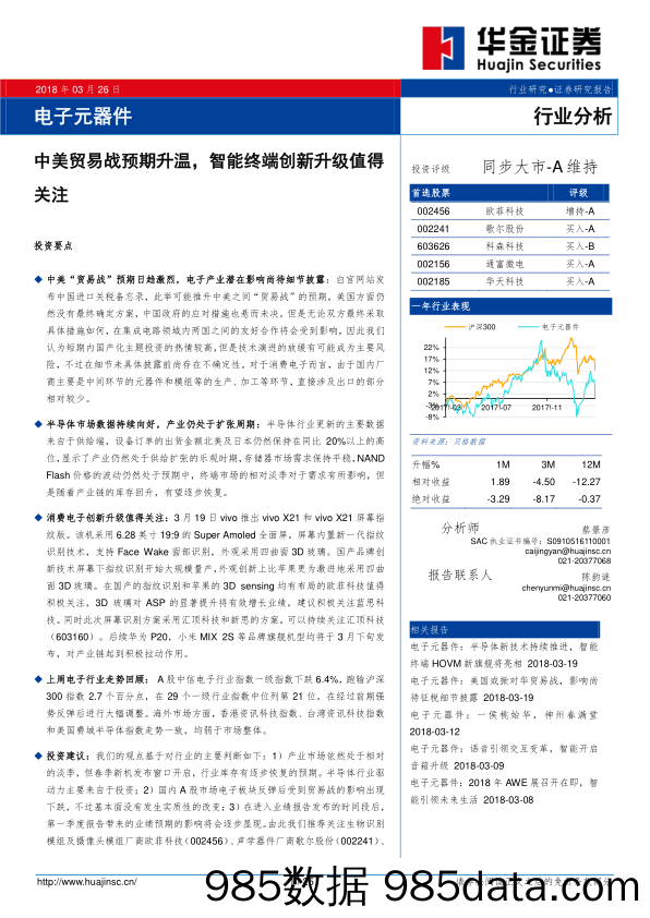 电子元器件行业分析：中美贸易战预期升温，智能终端创新升级值得_华金证券