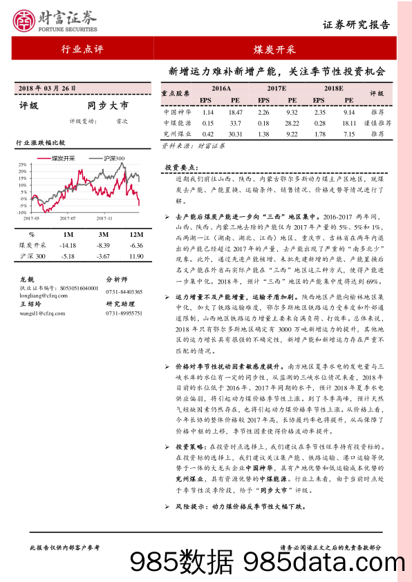 煤炭开采行业点评：新增运力难补新增产能，关注季节性投资机会_财富证券