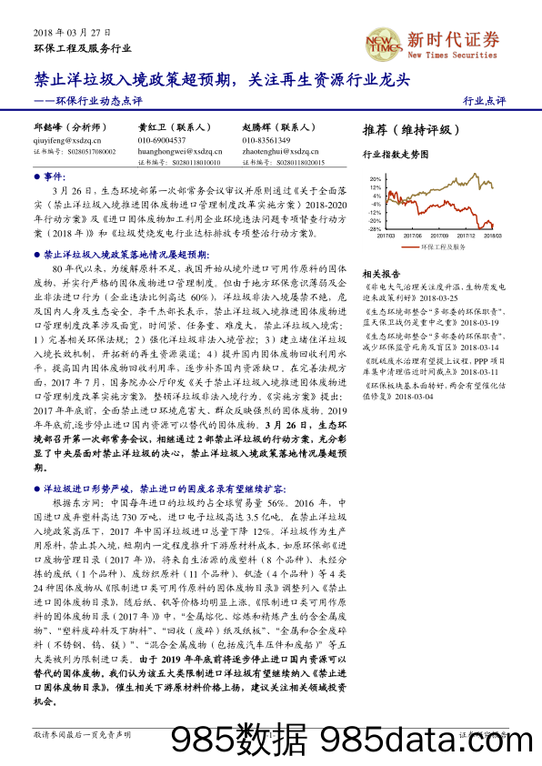 禁止洋垃圾入境政策超预期，关注再生资源行业龙头_新时代证券