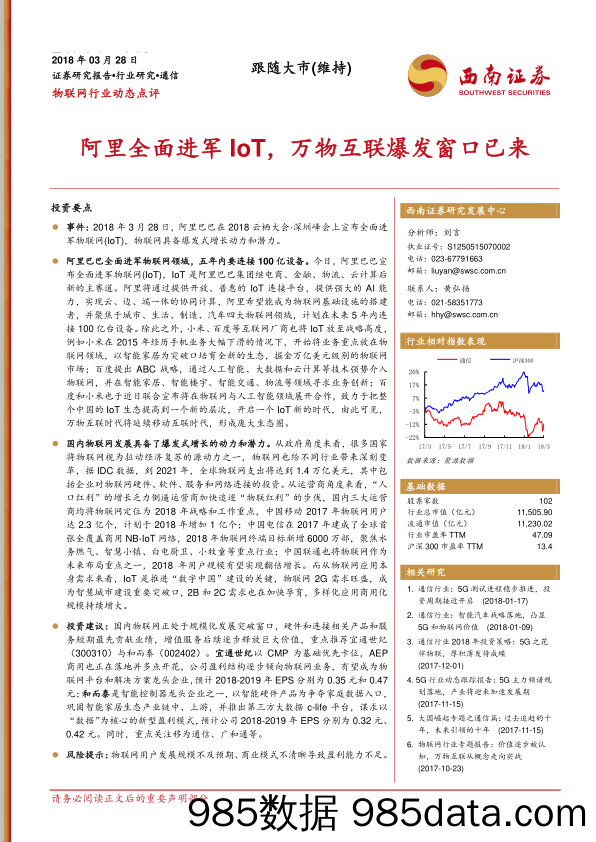 物联网行业动态点评：阿里全面进军IoT，万物互联爆发窗口已来_西南证券