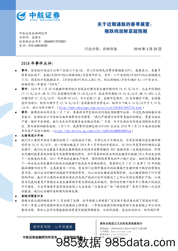 农林牧渔关于近期通胀的春季展望：猪跌鸡涨鲜菜超预期_中航证券