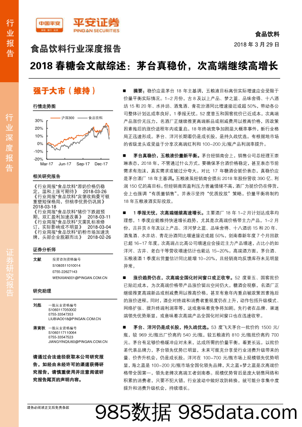 食品饮料行业深度报告：2018春糖会文献综述：茅台真稳价，次高端继续高增长_平安证券