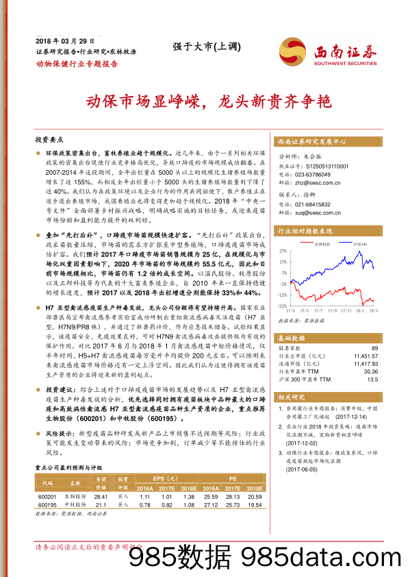 动物保健行业专题报告：动保市场显峥嵘，龙头新贵齐争艳_西南证券