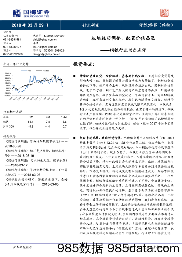 钢铁行业动态点评：板块经历调整，配置价值凸显_国海证券