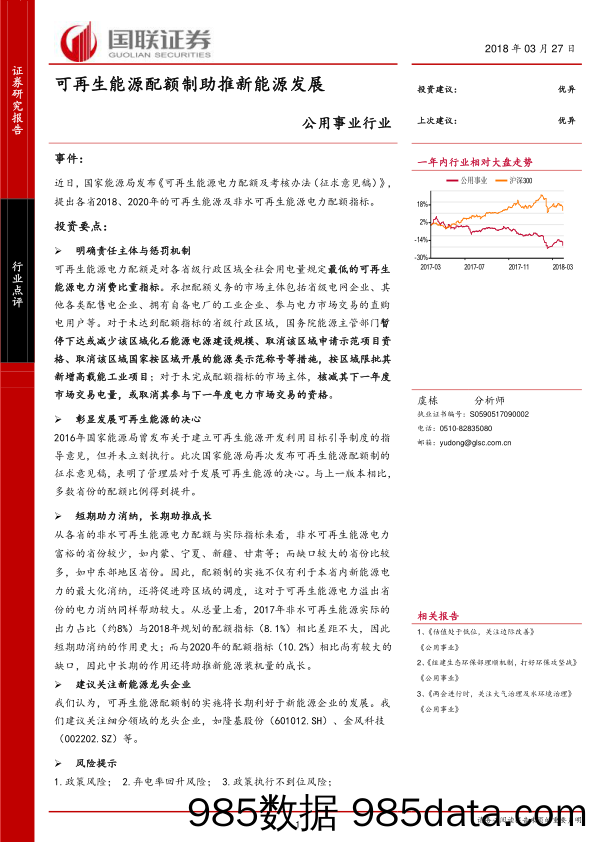 公用事业行业点评：可再生能源配额制助推新能源发展_国联证券