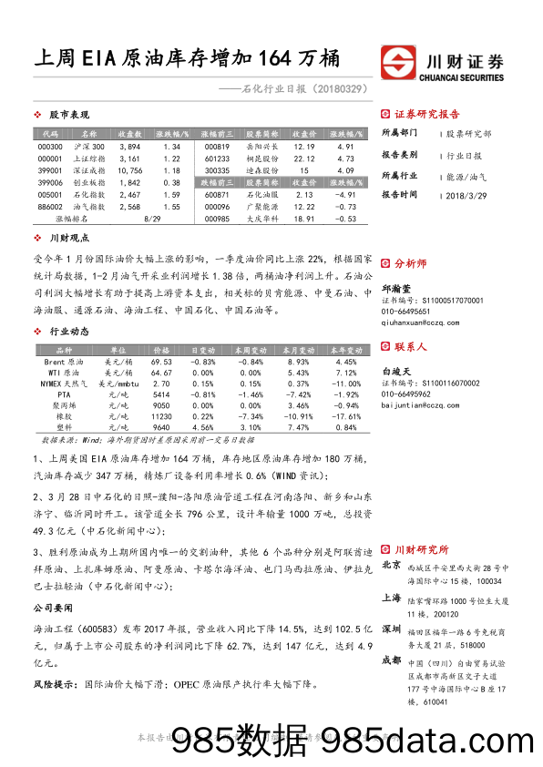 石化行业日报：上周EIA原油库存增加164万桶_川财证券