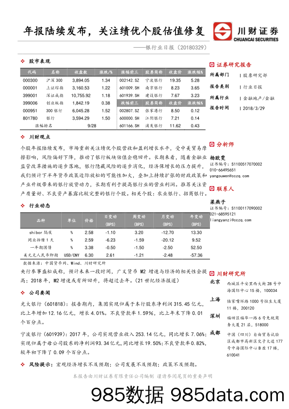 银行业日报：年报陆续发布，关注绩优个股估值修复_川财证券