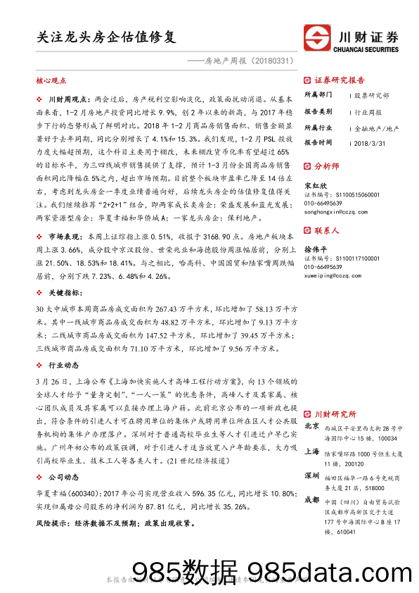 房地产周报：关注龙头房企估值修复_川财证券