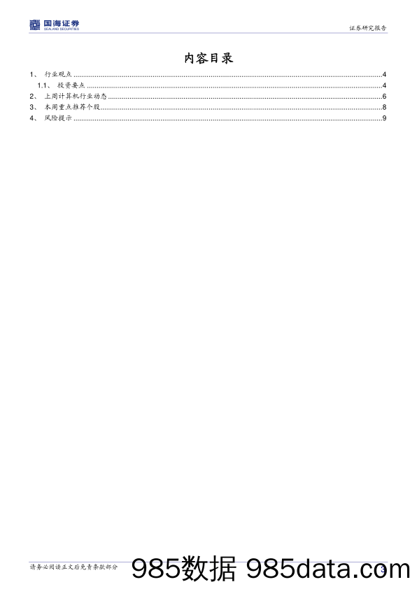 计算机行业周报：数字福建引领电子政务快速发展_国海证券插图2