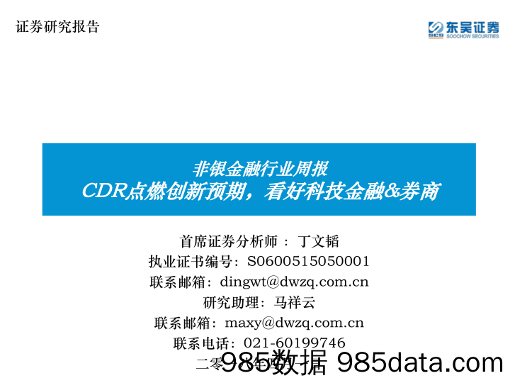 非银金融行业周报：CDR点燃创新预期，看好科技金融&券商_东吴证券