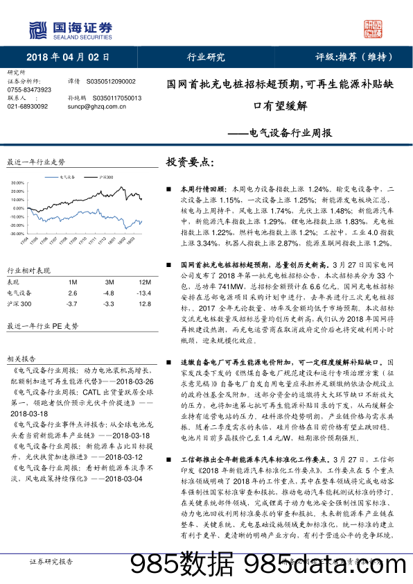 电气设备行业周报：国网首批充电桩招标超预期，可再生能源补贴缺口有望缓解_国海证券