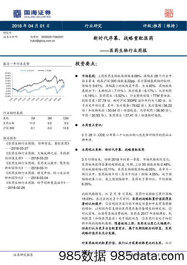 医药生物行业周报：新时代序幕，战略重配医药_国海证券