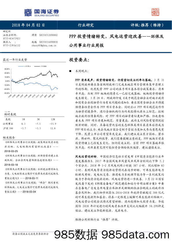 环保及公用事业行业周报：PPP投资情绪转变，风电运营迎改善_国海证券