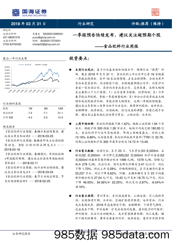 食品饮料行业周报：一季报预告陆续发布，建议关注超预期个股_国海证券