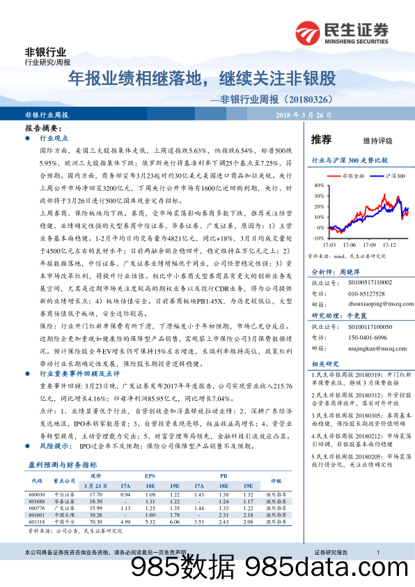 非银行业周报：年报业绩相继落地，继续关注非银股_民生证券