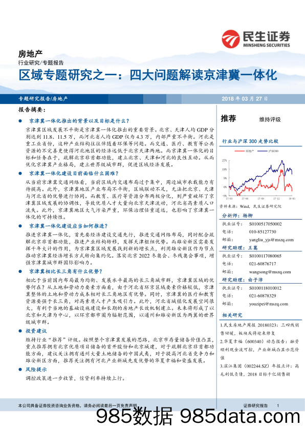 房地产区域专题研究之一：四大问题解读京津冀一体化_民生证券