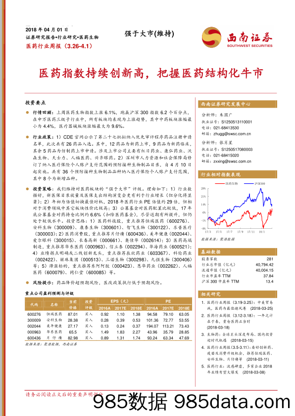 医药行业周报：医药指数持续创新高，把握医药结构化牛市_西南证券