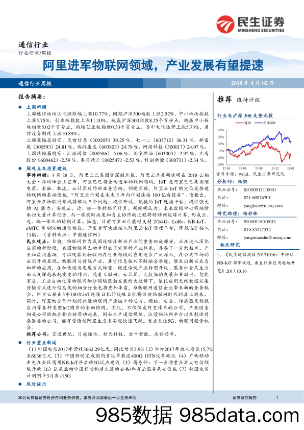 通信行业周报：阿里进军物联网领域，产业发展有望提速_民生证券