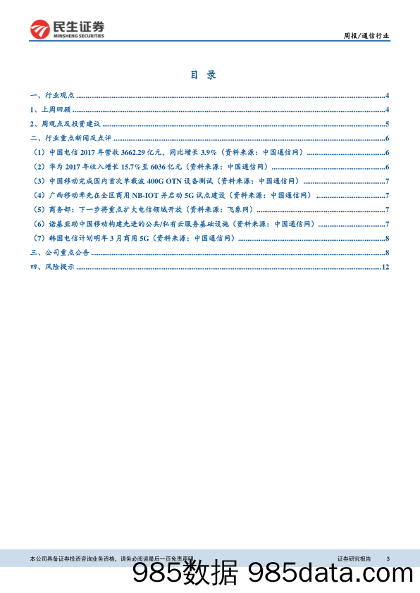 通信行业周报：阿里进军物联网领域，产业发展有望提速_民生证券插图2