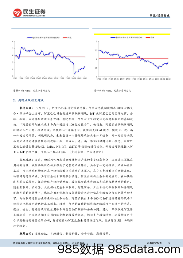 通信行业周报：阿里进军物联网领域，产业发展有望提速_民生证券插图4