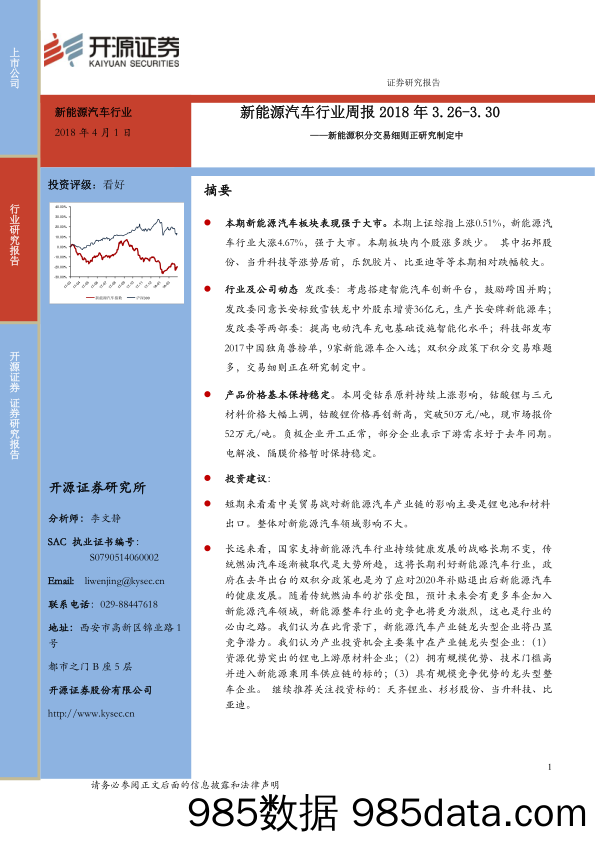 新能源汽车行业周报：新能源积分交易细则正研究制定中_开源证券