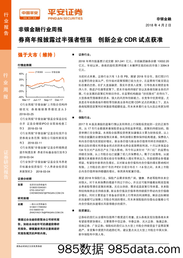 非银金融行业周报：券商年报披露过半强者恒强 创新企业CDR试点获准_平安证券