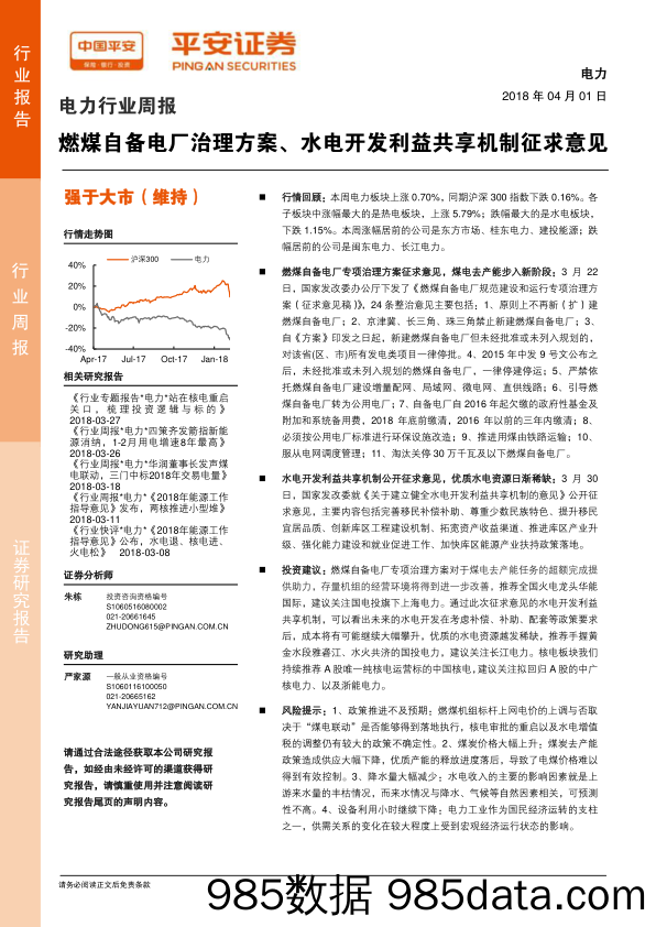 电力行业周报：燃煤自备电厂治理方案、水电开发利益共享机制征求意见_平安证券