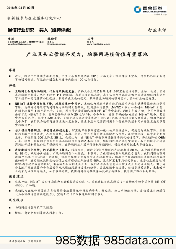 通信行业研究：产业巨头云管端齐发力，物联网连接价值有望落地_国金证券