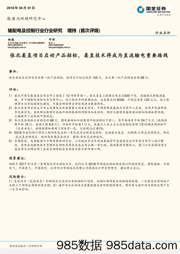 输配电及控制行业行业研究：张北柔直项目启动产品招标，柔直技术将成为直流输电重要路线_国金证券