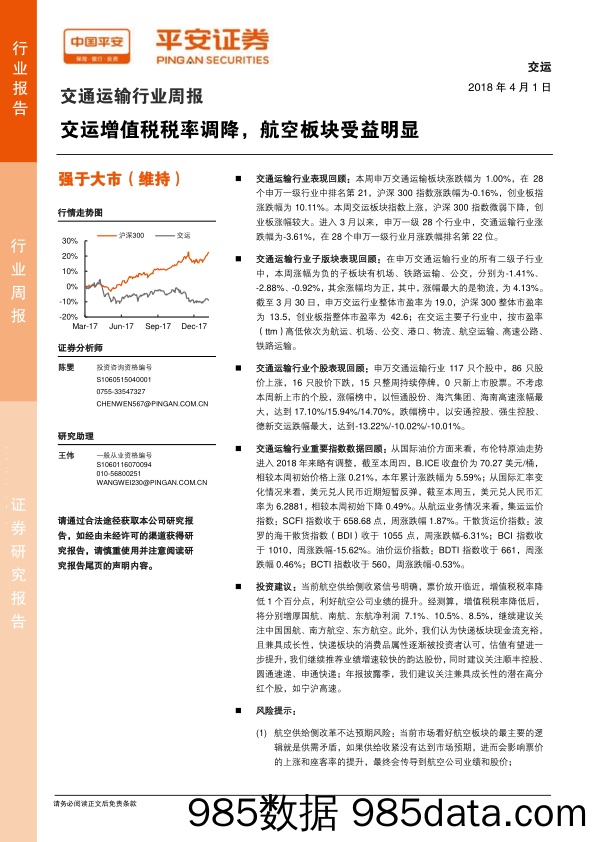 交通运输行业周报：交运增值税税率调降，航空板块受益明显_平安证券