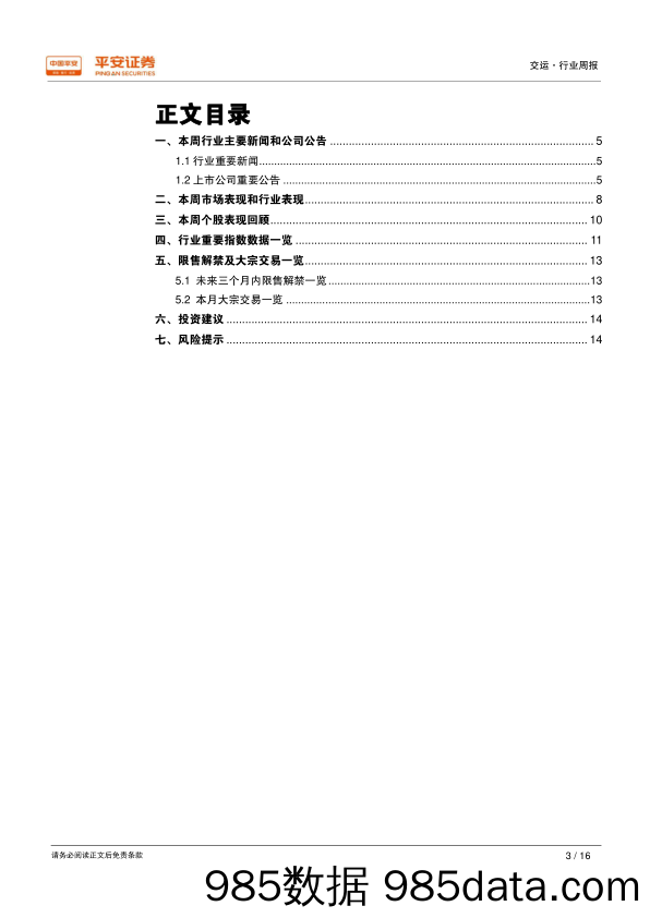 交通运输行业周报：交运增值税税率调降，航空板块受益明显_平安证券插图2