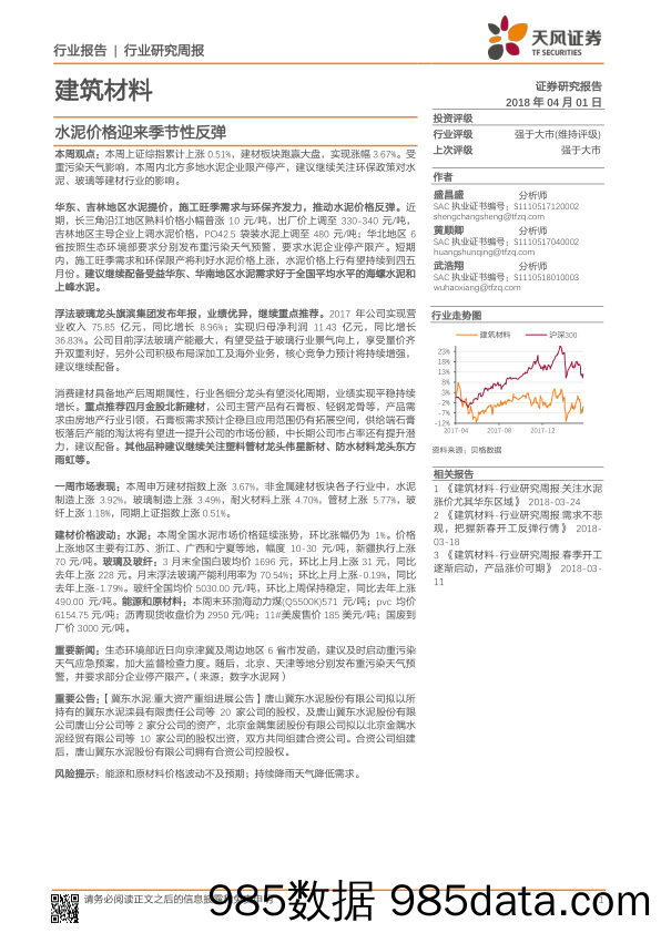 建筑材料行业研究周报：水泥价格迎来季节性反弹_天风证券