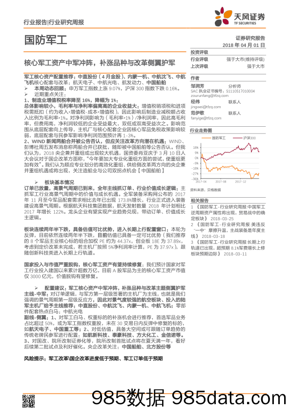 国防军工行业周报：核心军工资产中军冲阵，补涨品种与改革侧翼护军_天风证券